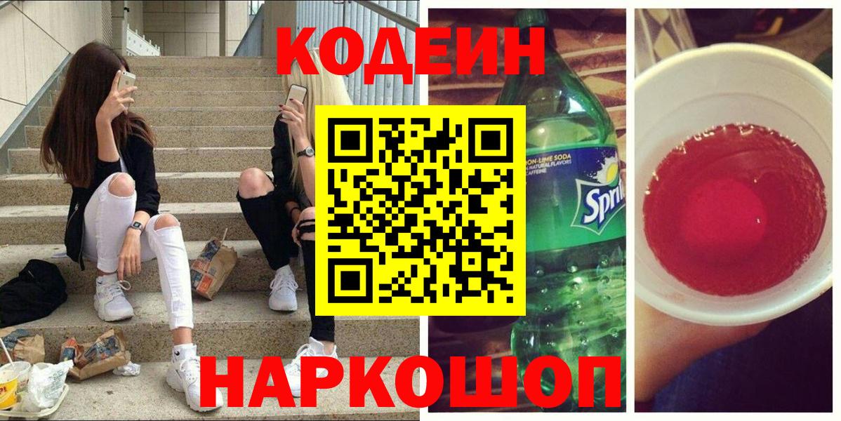 Codein напиток Lean (лин) Карабулак